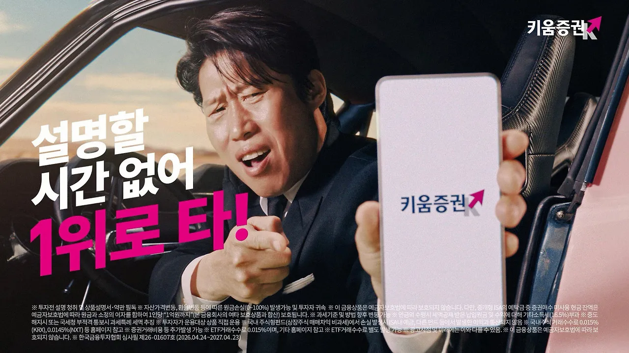 "설명할 시간 없어 타" 유해진 앞세운 키움증권 광고, 10일 만에 4000만 뷰 터진 비결